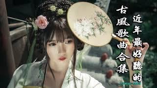 2022《破百万古风歌曲》抖音 Tik Tok 热门的古风音乐 『半生雪是七叔呢+忘川彼岸+虞兮叹+燕无歇+莫问归期+谪仙+烟火人间+长安姑娘+忘川彼岸+游山恋』 有你喜歡的那曲？？