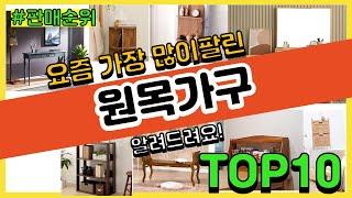 원목가구 추천 판매순위 Top10 || 가격 평점 후기 비교