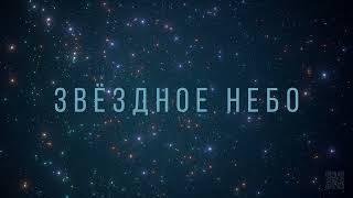 Звездное небо. Юпитер-37а