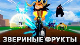 9 ЗВЕРИНЫХ ФРУКТОВ Против ЮТУБЕРА | Roblox Blox Fruits