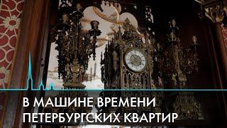 Исторические квартиры Санкт-Петербурга