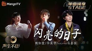 【纯享】魏如萱＆华晨宇＆马嘉祺《闪亮的日子》三人充满思念的歌声中，交织著青春忧伤的回忆｜声生不息宝岛季 EP5 Infinity and Beyond 2023 | MangoTV