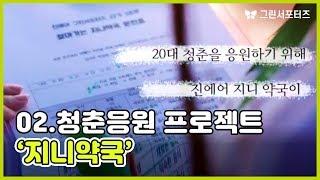 그린서포터즈의 청춘 응원 프로젝트 -'지니약국'  02편