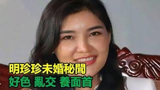 明珍珍豐富私生活 好色 泛濫，養豬仔當面首#情感故事 #故事 #婚外情 #婚姻 #关系#外遇#情感故事