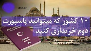 ده کشور که میتوانید پاسپورت دوم خریداری کنید | Countries where you can buy a second passport | asrar