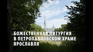 Божественная литургия в Петропавловском храме Ярославля