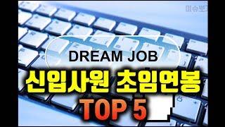 신입사원 초임연봉 TOP 5(이슈뽀개기)