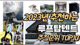 2023년 강력추천 루프탑텐트 추천순위 TOP10