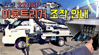 쉽게 알려주는 진보 220SP 1톤 스카이(특장차) 아웃트리거 조작 설명 안내 영상