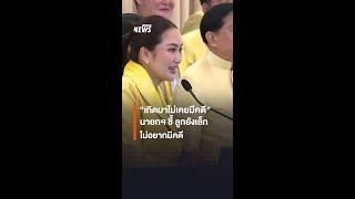 นายกฯ ชี้ "เกิดมาไม่เคยมีคดี" ไม่อยากมีคดี เพราะลูกยังเล็กอยู่ | Thai PBS News