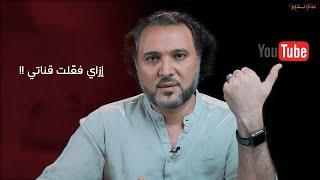 افضل طريقة لتفعيل قناة اليوتيوب - إزاي حققت ٤٠٠٠ ساعة مشاهدة و فعلت قناتي في شهرين 2020!