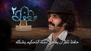 برنامج محفل القرآني 2 - حافظ للقرآن يفاجئ لجنة التحكيم بشكله | QURAN TV SHOW