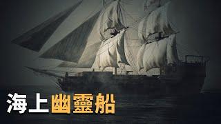 【睡前故事系列】海上幽靈船瑪麗·賽勒斯特號的故事