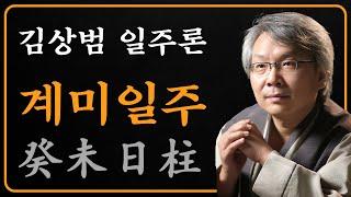 김상범- 사주 - 일주론 - 59강 - 계미 일주