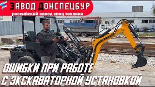 Ошибки при работе с экскаваторной установке на мини погрузчике Волгодонец