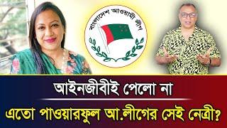 আইনজীবীই পেলো না এতো পাওয়ারফুল  আ.লীগের সেই নেত্রী?I Mostofa Feroz I Voice Bangla