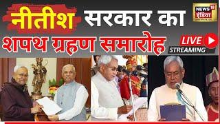 LIVE: Nitish Kumar Oath Taking Ceremony | शपथ ग्रहण समारोह | Bihar Politics | NDA | CM | News18