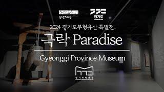 [알려줘요 GGC] 경기도박물관 2024 경기도무형유산 특별전 《극락 Paradise》 현장 스케치