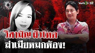 เปิดปมเหตุ! ผัวหึงโหดฆ่าเมียหมกห้องนอนก่อนถูกวิสามัญ | 25 ธ.ค. 67 | ไทยรัฐนิวส์โชว์