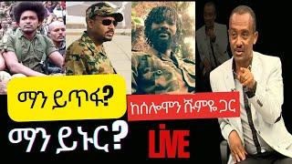 #ethiopia #ማን ጠፍቶ ማን ይኑር? #ethiopiannews