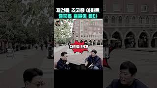 재건축 초고층 아파트 결국은 흉물이 된다. #부동산전망 #집값 #서동기박사