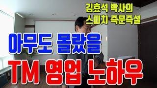 당신이 절대 몰랐을 TM영업 잘하는 방법-김효석 박사의 스피치 즉문즉설