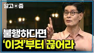 불행한 사람들은 다 ‘이’ 행동을 하더라｜강신주의 장자 수업｜클래스e｜알고e즘