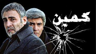 فیلم اکشن و جنایی کمین با بازی بیژن امکانیان | Kamin - Full Movie