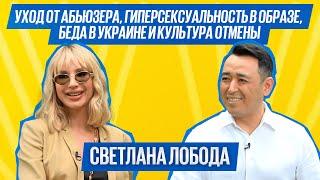 LOBODA: "ДЛЯ МЕНЯ ЭТА СТРАНА В ПРОШЛОМ!" - о России, помощи Украине, абьюзе в отношениях и контроле