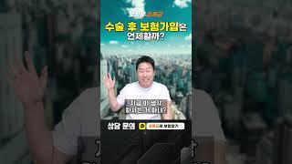 수술 후 보험 가입은 언제 할까?? #보험왕