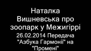 Наталка Вишневська про зоопарк у Межигір'ї 1