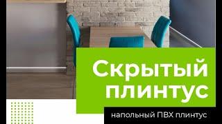 Скрытый плинтус от компании Грейс