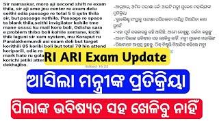 RI ARI Exam କୁ ଆସିଲା ମନ୍ତ୍ରୀଙ୍କ ପ୍ରତିକ୍ରିୟା//ପିଲାଙ୍କ ଭବିଷ୍ୟତ ସହ ଖେଳିବୁ ନାହିଁ//RI ARI Exam Update