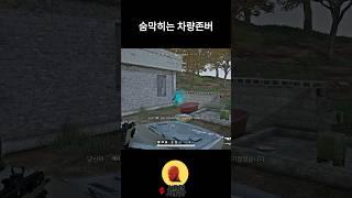 숨막히는 차량존버 #jamesjung97 #배틀그라운드 #배그 #pubg #카카오배그 #shorts