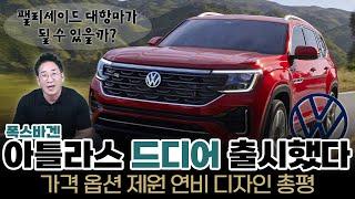 폭스바겐 아틀라스 드디어 출시가격 옵션 제원 연비 디자인 총평️팰리세이드 대항마