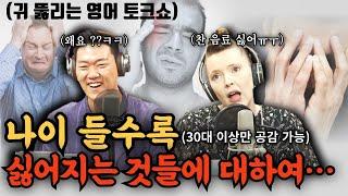 (한영자막제공) 나이가 들수록 싫어지는 것들은 ?_부산친구토크