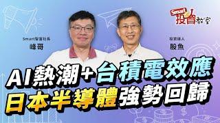 AI熱潮+台積電效應 日本半導體強勢回歸！跟著護國神山前進「芯」日本｜投資達人股魚，峰哥│Smart投資教室