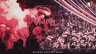 Ultras Fanatic Reds - La Banda Loca : سلطان زماني