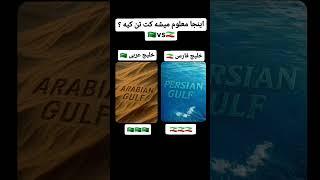 #دریا#خلیج#فارس#کوروش#بیابان#عرب#خون#رگ#پارس#غیرت#جنوب#اب#ایران#ایرانی#سابسکرایب#اکسپلور#کامنت#خاک
