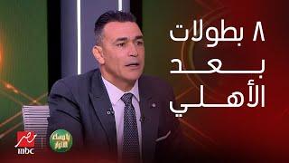 يا مساء الأنوار | لعبة البريد - الحضري: انا هفضل السد العالي، اخدت 8 بطولات بعد ما مشيت من الأهلي