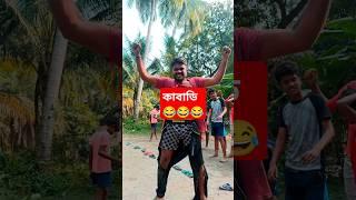 কাবাডি কাবাডি #shorts #reels #trending #viral #comedy #funny #ytshorts #surajrox