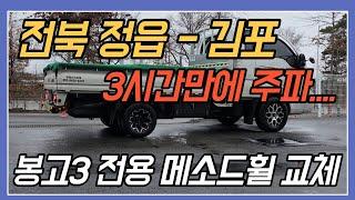 전북 정읍 - 김포   3시간만에 주파.... 봉고3 전용 메소드휠 교체