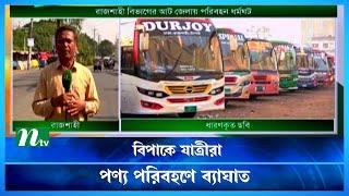 রাজশাহীর ৮ জেলায় চলছে পরিবহণ ধর্মঘট | BNP Somabesh | Rajshahi | NTV News