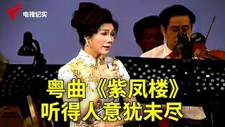 梁玉嵘、苏春梅演唱《紫凤楼》，听得人意犹未尽【粤唱粤好戏】粤剧|Cantonese Opera