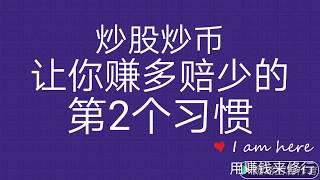 炒股炒币 让你赚多赔少的第2个习惯    "顺势而为"!学习:美股.被动收入.投资.理财.赚钱.美国股市.美股交易.股票入门.股票交易