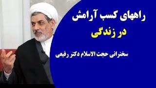 راههای کسب آرامش در زندگی | سخنرانی حجت الاسلام دکتر ناصر رفیعی (+ سوالات + لینک ها )