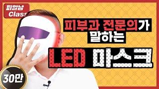 LED 마스크 살까? 말까? 역대급 고민!? 피부과전문의가 종결