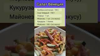 Салат Венеция .#салат#салаты#рецепты#вкусно#еда#рек#шортс