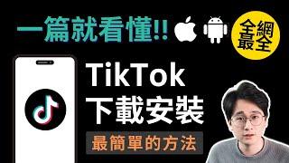 【一篇看懂】TikTok使用安裝最簡單全面的方法，拔卡/免拔卡安裝，靜態住宅IP/機場IP/自建VPS的區別，TikTok運營環境搭建全教學