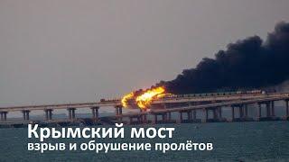 Момент взрыва на Крымском мосту. Видео с камер наблюдения